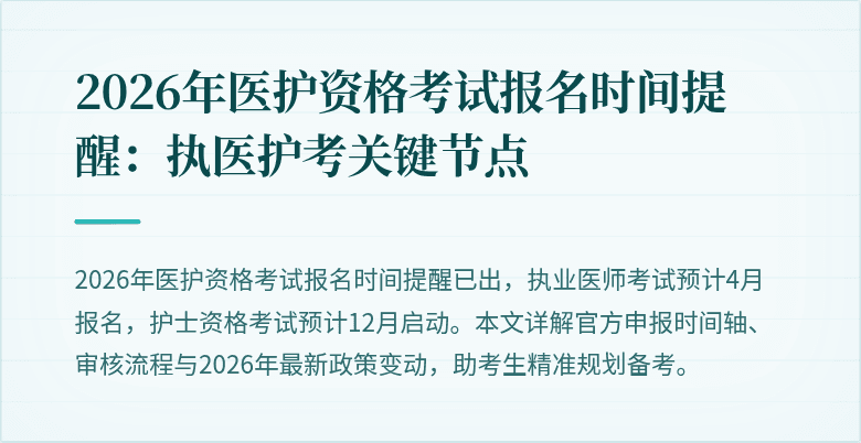 2026年医护资格考试报名时间提醒：执医护考关键节点
