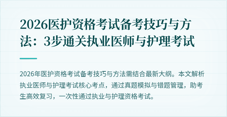 2026医护资格考试备考技巧与方法：3步通关执业医师与护理考试