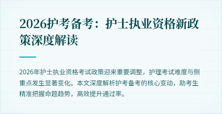 2026护考备考:护士执业资格新政策深度解读