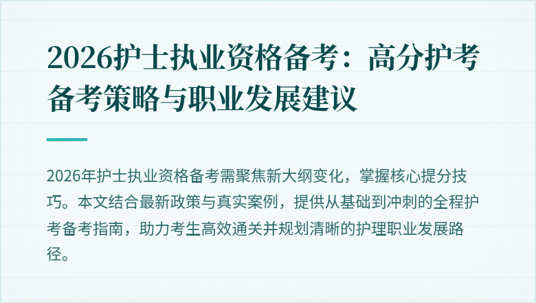 2026护士执业资格备考:高分护考备考策略与职业发展建议