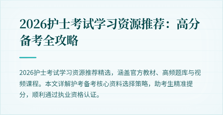 2026护士考试学习资源推荐:高分备考全攻略