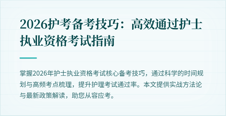 2026护考备考技巧:高效通过护士执业资格考试指南