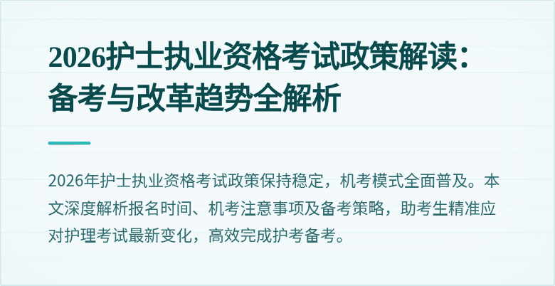2026护士执业资格考试政策解读:备考与改革趋势全解析
