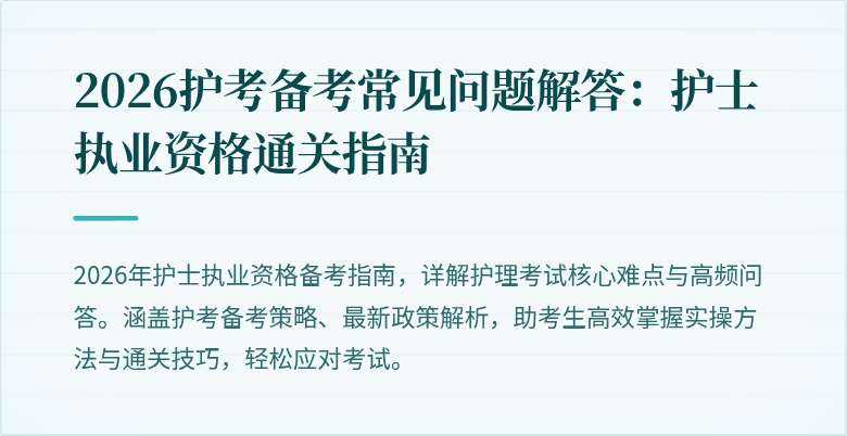 2026护考备考常见问题解答:护士执业资格通关指南