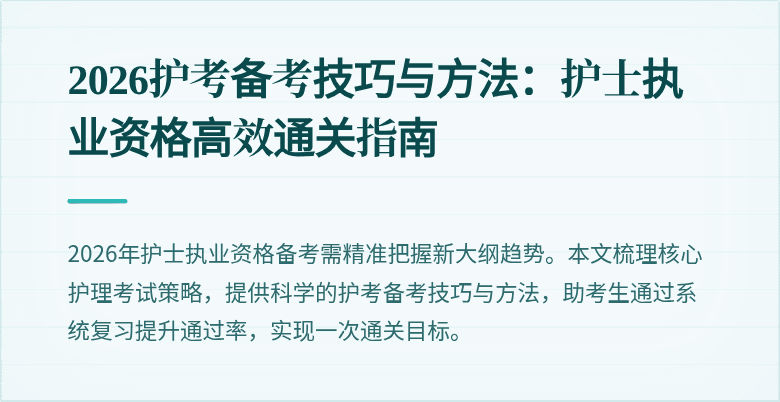2026护考备考技巧与方法:护士执业资格高效通关指南