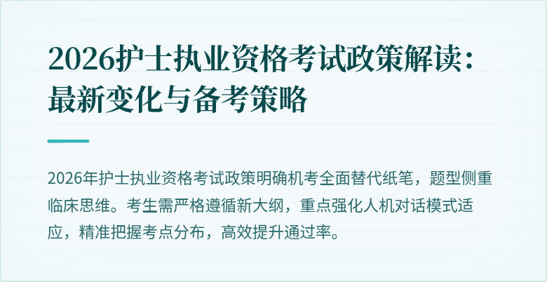 2026护士执业资格考试政策解读:最新变化与备考策略