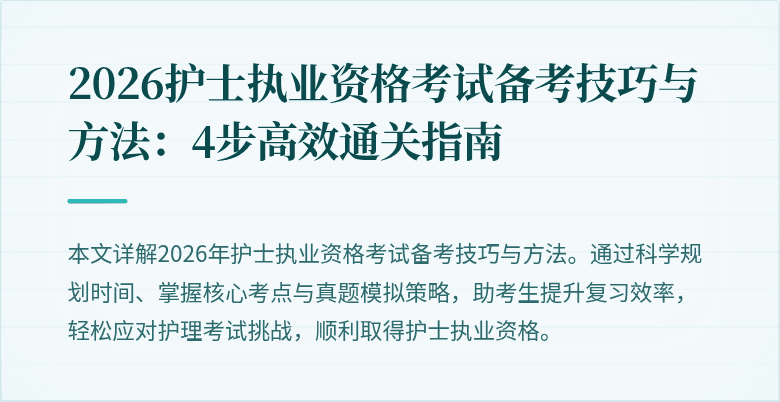 2026护士执业资格考试备考技巧与方法:4步高效通关指南