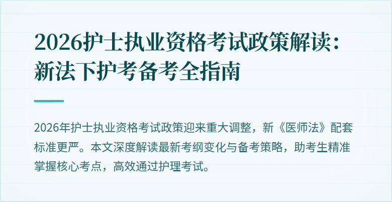 2026护士执业资格考试政策解读:新法下护考备考全指南