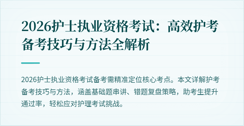 2026护士执业资格考试：高效护考备考技巧与方法全解析
