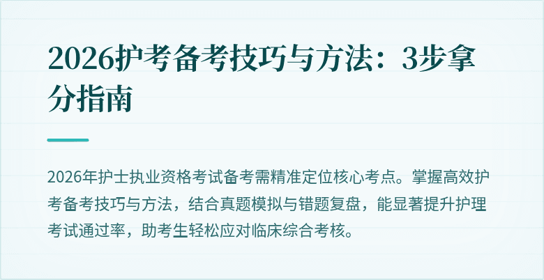 2026护考备考技巧与方法:3步拿分指南