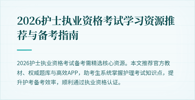 2026护士执业资格考试学习资源推荐与备考指南