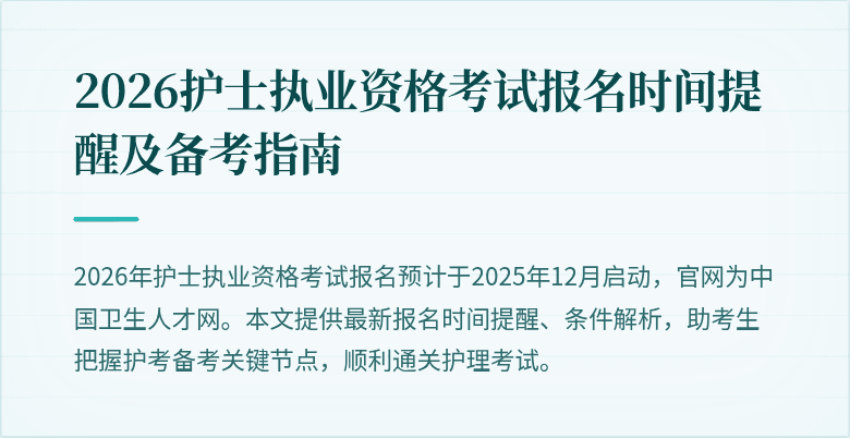 2026护士执业资格考试报名时间提醒及备考指南