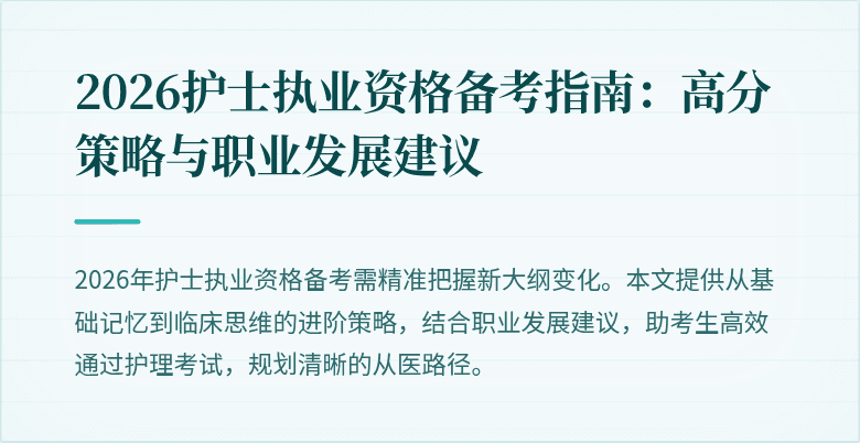 2026护士执业资格备考指南：高分策略与职业发展建议