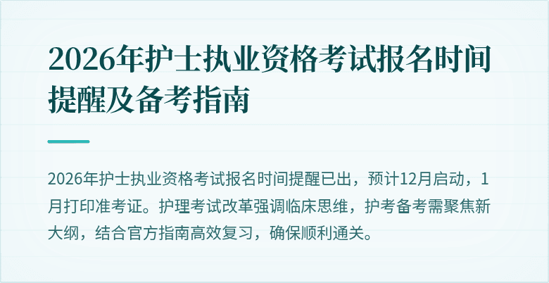 2026年护士执业资格考试报名时间提醒及备考指南
