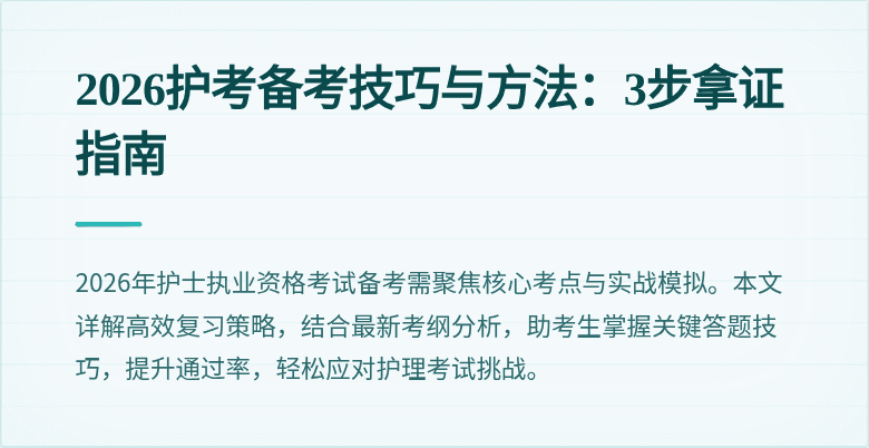 2026护考备考技巧与方法:3步拿证指南