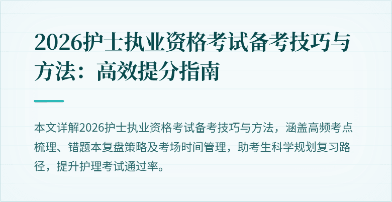 2026护士执业资格考试备考技巧与方法:高效提分指南