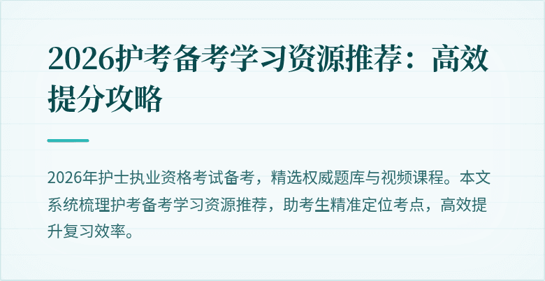 2026护考备考学习资源推荐:高效提分攻略