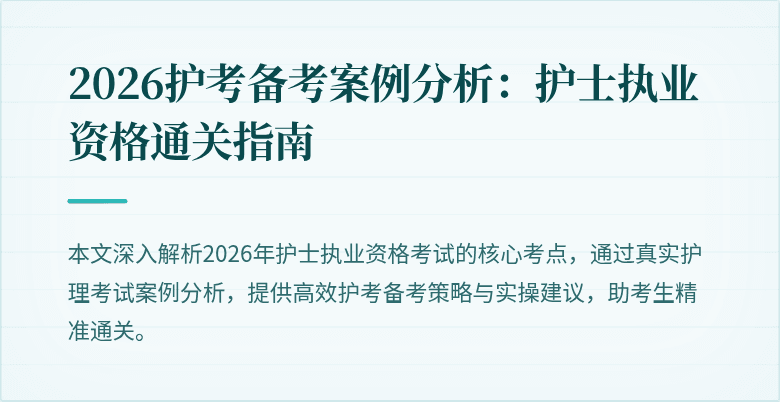 2026护考备考案例分析：护士执业资格通关指南