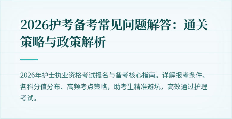2026护考备考常见问题解答:通关策略与政策解析