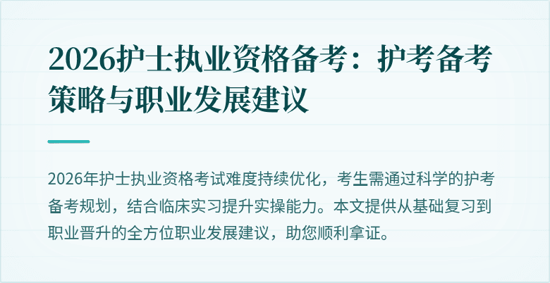 2026护士执业资格备考：护考备考策略与职业发展建议
