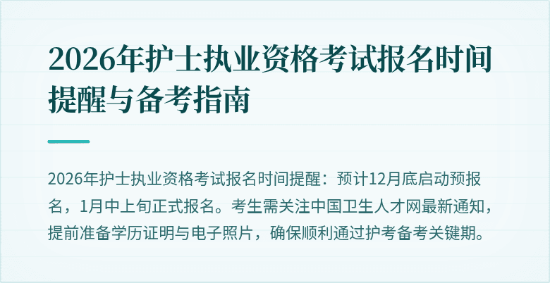 2026年护士执业资格考试报名时间提醒与备考指南