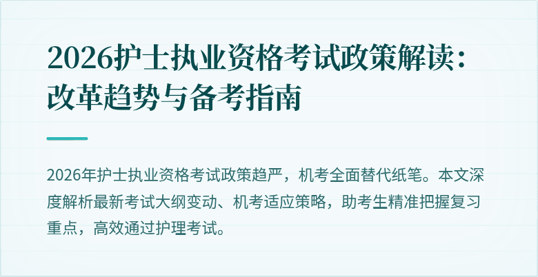 2026护士执业资格考试政策解读:改革趋势与备考指南