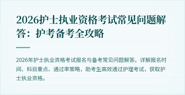 2026护士执业资格考试常见问题解答:护考备考全攻略