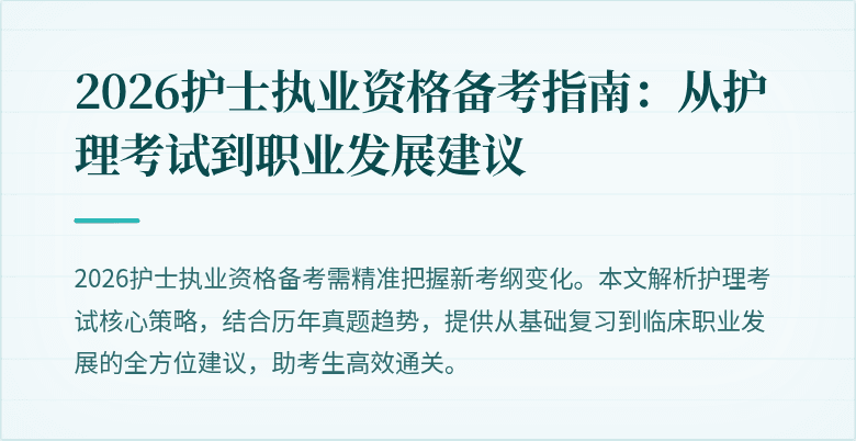 2026护士执业资格备考指南：从护理考试到职业发展建议