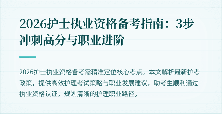 2026护士执业资格备考指南:3步冲刺高分与职业进阶
