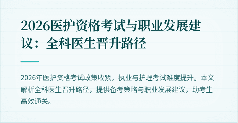 2026医护资格考试与职业发展建议:全科医生晋升路径