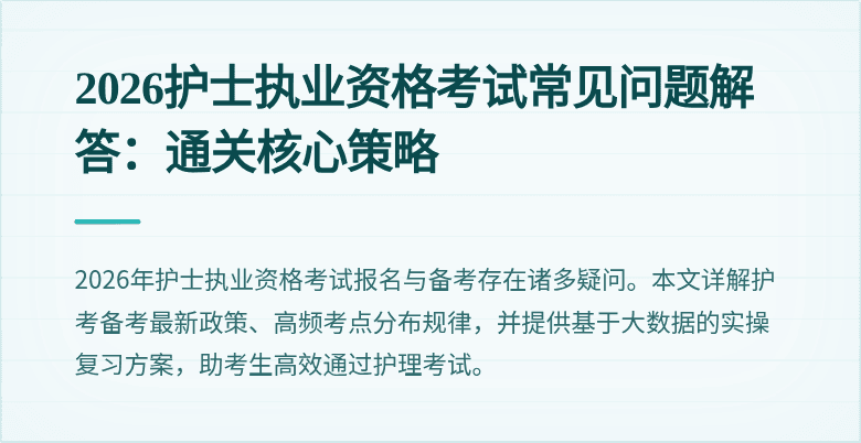 2026护士执业资格考试常见问题解答:通关核心策略