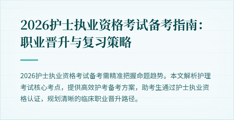 2026护士执业资格考试备考指南:职业晋升与复习策略