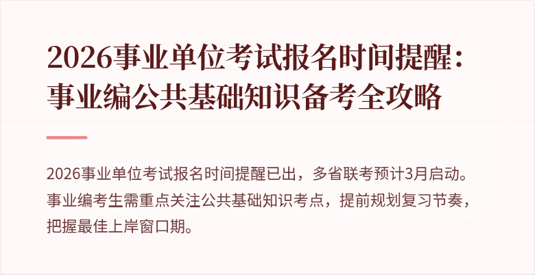 2026事业单位考试报名时间提醒:事业编公共基础知识备考全攻略