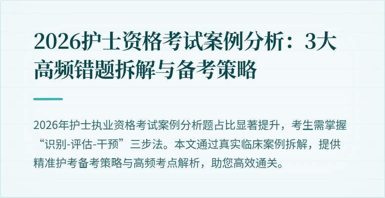 2026护士资格考试案例分析：3大高频错题拆解与备考策略