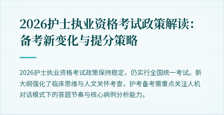 2026护士执业资格考试政策解读:备考新变化与提分策略