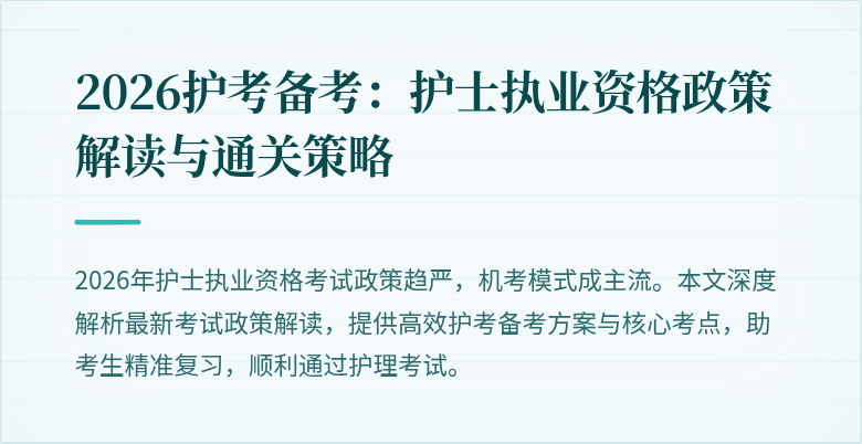 2026护考备考：护士执业资格政策解读与通关策略