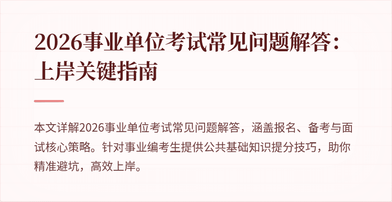 2026事业单位考试常见问题解答：上岸关键指南