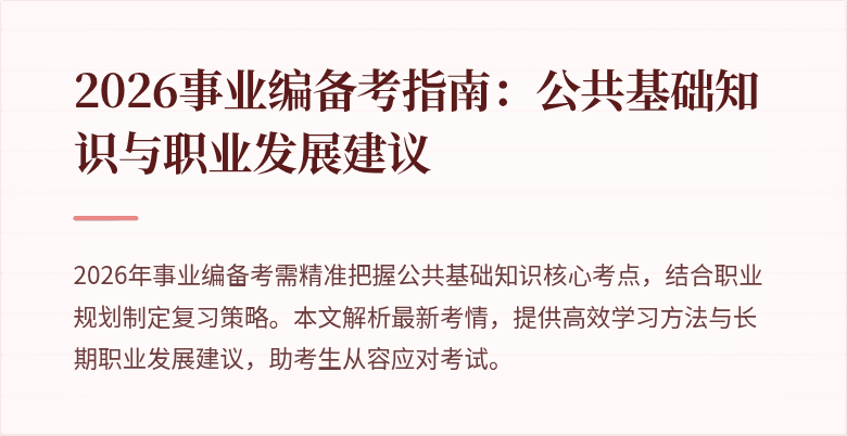 2026事业编备考指南:公共基础知识与职业发展建议