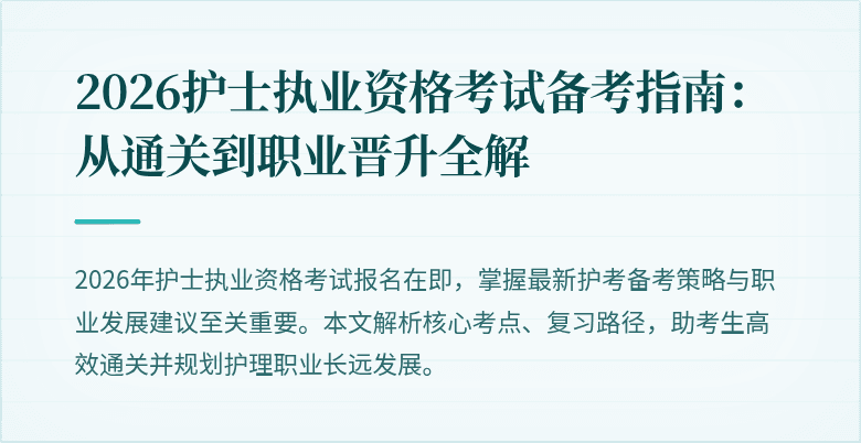 2026护士执业资格考试备考指南:从通关到职业晋升全解