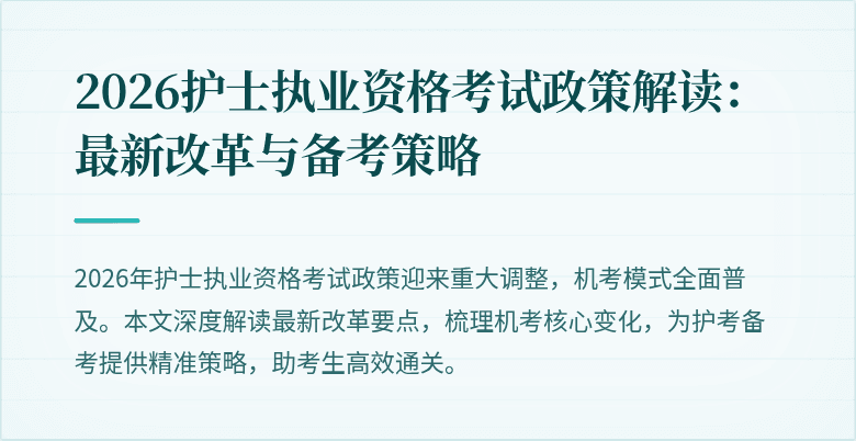 2026护士执业资格考试政策解读：最新改革与备考策略