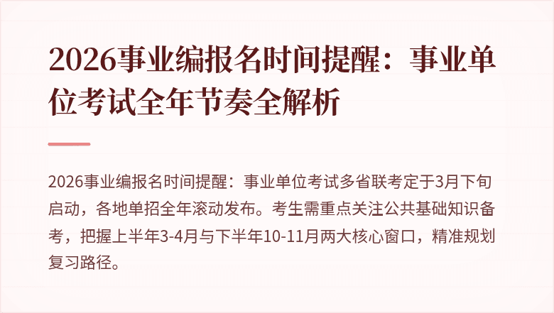 2026事业编报名时间提醒：事业单位考试全年节奏全解析