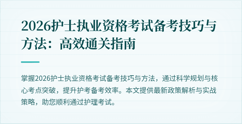 2026护士执业资格考试备考技巧与方法：高效通关指南
