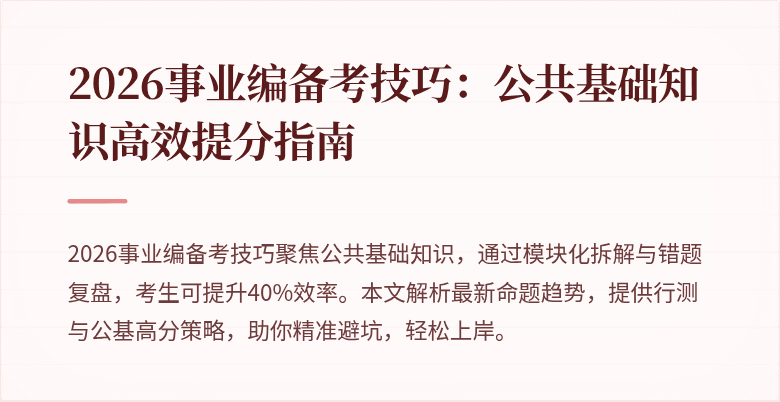 2026事业编备考技巧：公共基础知识高效提分指南