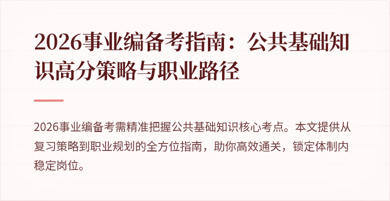 2026事业编备考指南:公共基础知识高分策略与职业路径