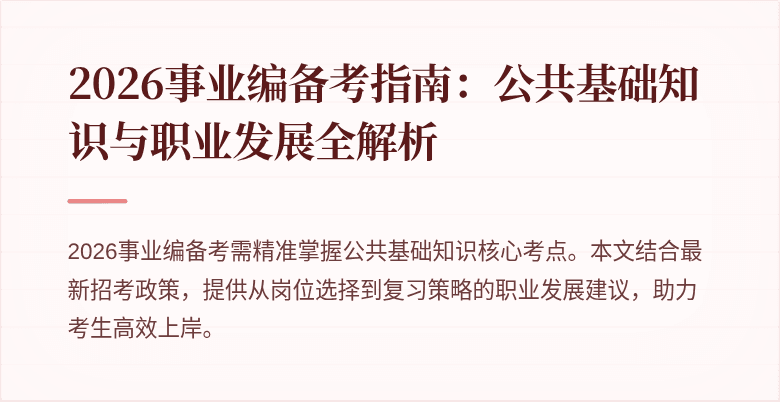 2026事业编备考指南:公共基础知识与职业发展全解析