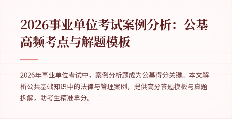 2026事业单位考试案例分析：公基高频考点与解题模板