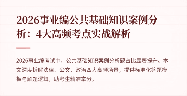 2026事业编公共基础知识案例分析：4大高频考点实战解析