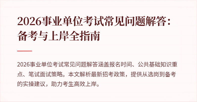 2026事业单位考试常见问题解答：备考与上岸全指南
