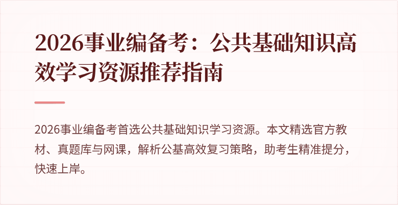 2026事业编备考：公共基础知识高效学习资源推荐指南