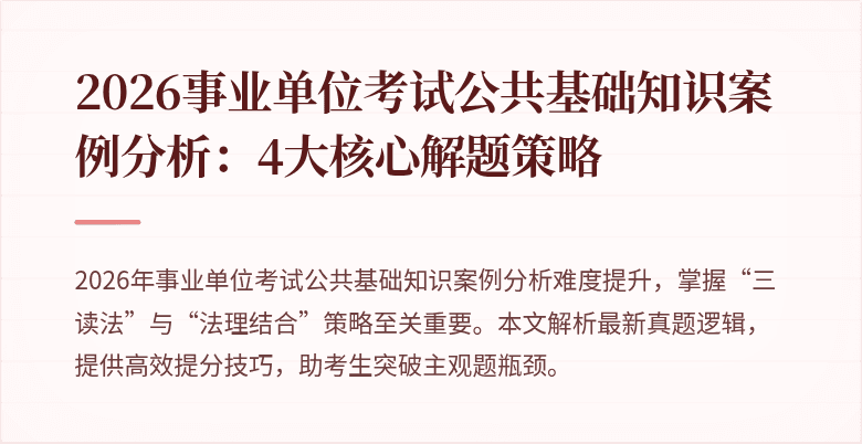 2026事业单位考试公共基础知识案例分析:4大核心解题策略